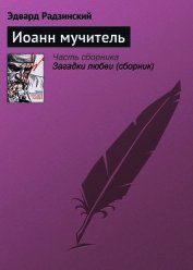 Книга Иоанн мучитель Иоанн мучитель