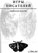 Книга Игры писателей. Неизданный Бомарше. Игры писателей. Неизданный Бомарше.