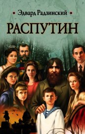 Распутин
