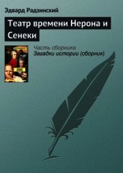 Театр времени Нерона и Сенеки