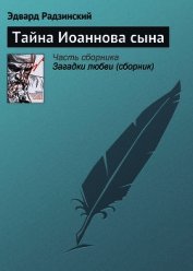 Тайна Иоаннова сына
