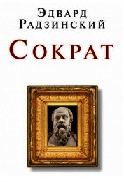 Беседы с Сократом
