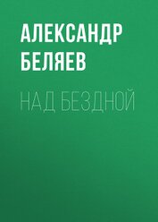 Книга Над бездной Над бездной