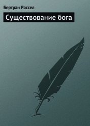 Существование бога