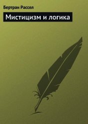 Мистицизм и логика