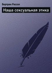 Наша сексуальная этика