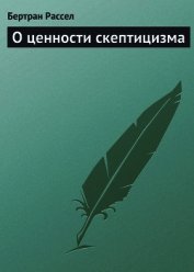 О ценности скептицизма