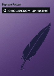 О юношеском цинизме