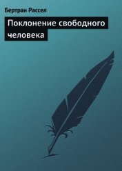 Поклонение свободного человека