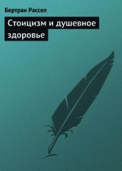 Стоицизм и душевное здоровье