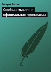 Свободомыслие и официальная пропаганда