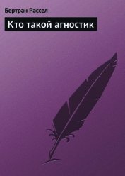 Кто такой агностик