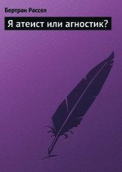 Я атеист или агностик?