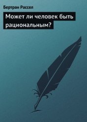 Может ли человек быть рациональным?