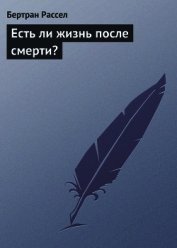 Есть ли жизнь после смерти?