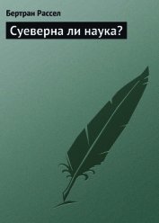 Суеверна ли наука?