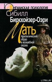 Книга Мать. Архетипический образ в волшебной сказке Мать. Архетипический образ в волшебной сказке