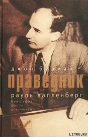 Книга Праведник. История о Рауле Валленберге, пропавшем герое Холокоста Праведник. История о Рауле Валленберге, пропавшем герое Холокоста