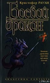 Боевой дракон