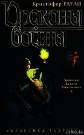 Драконы войны