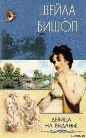 Книга Девица на выданье Девица на выданье