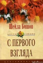 Книга С первого взгляда С первого взгляда