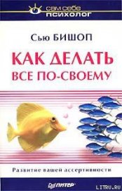 Книга Как делать все по-своему Как делать все по-своему