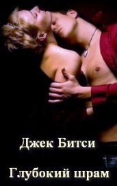 Книга Глубокий шрам Глубокий шрам