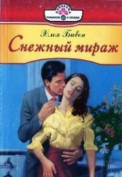 Книга Снежный мираж Снежный мираж