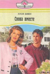 Книга Снова вместе Снова вместе