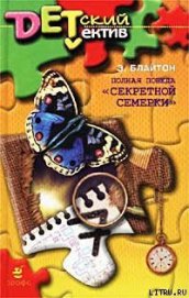 Книга Полная победа «Секретной семерки» (Тайна старой пещеры) Полная победа «Секретной семерки» (Тайна старой пещеры)