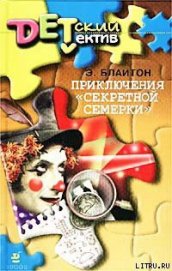 Книга Приключения «Секретной семерки» Приключения «Секретной семерки»