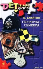 Книга Секретная семерка Секретная семерка