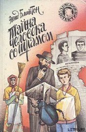 Книга Тайна человека со шрамом Тайна человека со шрамом