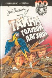 Книга Тайна голубой лагуны Тайна голубой лагуны