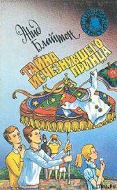 Книга Тайна исчезнувшего принца Тайна исчезнувшего принца