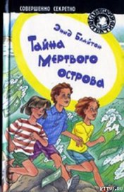 Книга Тайна мертвого острова Тайна мертвого острова
