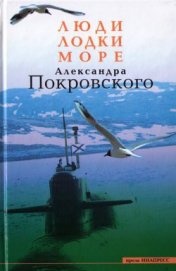 Книга Люди, лодки, море Люди, лодки, море