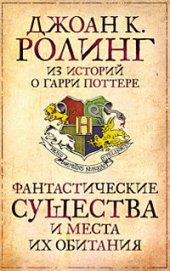 Книга Фантастические существа и места их обитания Фантастические существа и места их обитания