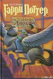 Гарри Поттер и узник Азкабана