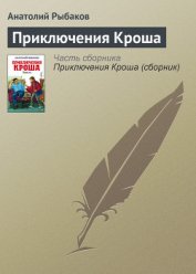 Книга Приключения Кроша Приключения Кроша