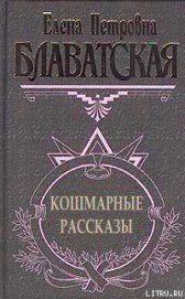 Книга Кошмарные рассказы Кошмарные рассказы