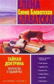 Тайная доктрина. Том II