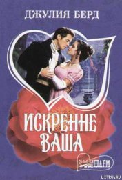 Книга Искренне Ваша Искренне Ваша