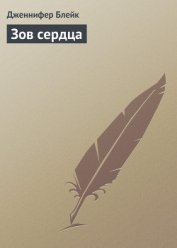 Зов сердца