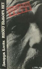 Книга Иного выбора нет Иного выбора нет