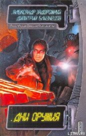 Книга Дни оружия Дни оружия