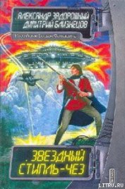Книга Звездный стипль-чез Звездный стипль-чез
