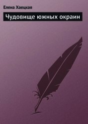 Чудовище южных окраин