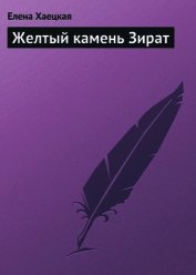 Желтый камень Зират